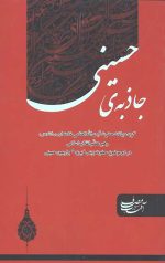 جاذبه حسینی
