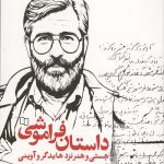 داستان فراموشی