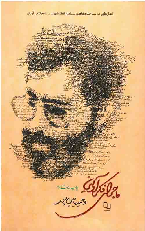 2345325.jpeg ماجرای فکر آوینی (شومیز) - Image 1