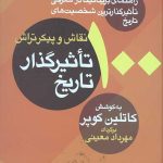 100 نقاش و پیکرتراش تاثیرگذار تاریخ