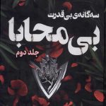 بی محابا 2