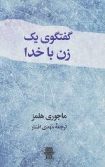 گفتگوی یک زن با خدا