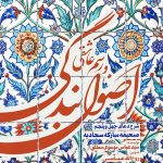 اصول بندگی و رسم عاشقی