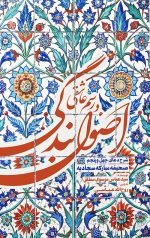 اصول بندگی و رسم عاشقی