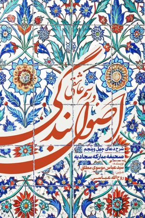 اصول بندگی و رسم عاشقی