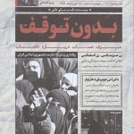 بدون توقف
