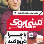 مینی بوک 29 (با چرا شروع کنید)