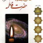 مقام لیله القدری حضرت فاطمه (س)