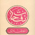 نفحات اعتقادی