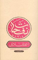نفحات اعتقادی