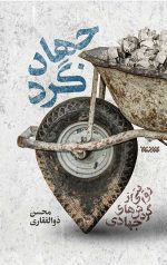 جهادگرد (روایتی از گردش های جهادی)
