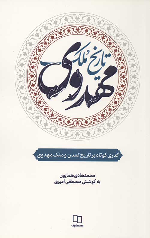 235422343.jpg تاریخ ملک مهدوی - Image 1