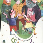 یک یادگاری  (یک قصه یک حدیث)