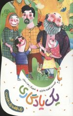 یک یادگاری  (یک قصه یک حدیث)