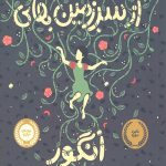 از سرزمین های انگور