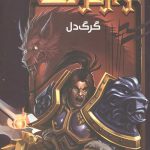 وارکرفت 18 (گرگ دل)