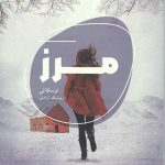 مرز