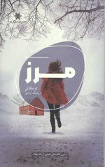 مرز