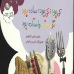ترانه های کی بود؟کی بود؟ (آشپزخانه)
