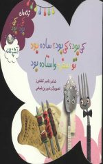 ترانه های کی بود؟کی بود؟ (آشپزخانه)