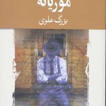 موریانه