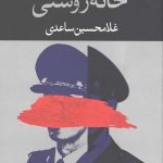 خانه روشنی