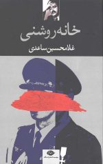 خانه روشنی