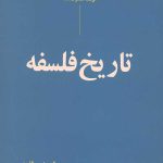 تاریخ فلسفه
