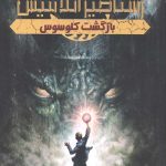 رستاخیز آتلانتیس 1 (بازگشت کلوسوس)
