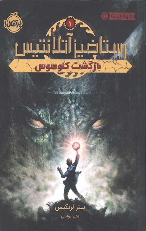 23648162831263826876382631.jpg رستاخیز آتلانتیس 1 (بازگشت کلوسوس) - Image 1