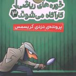 خوره های ریاضی کارآگاه می شوند 3 (پرونده دزدی کریسمس)