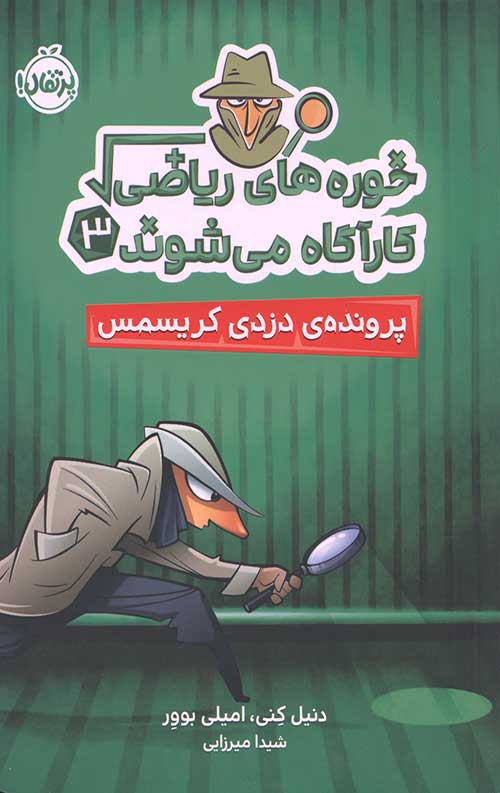 23874982374923847293874298.jpg خوره های ریاضی کارآگاه می شوند 3 (پرونده دزدی کریسمس) - Image 1