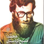 محمد مسیح کردستان
