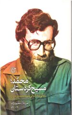 محمد مسیح کردستان