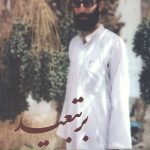 بر تبعید: روایتی از تبعید حضرت آیت الله خامنه ای به ایرانشهر و جیرفت در دوران اختناق پهلوی دوم