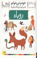 خودم می خوانم 9 (روباه)