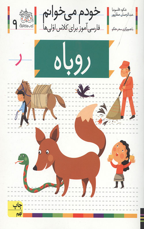 2434652344023954238652063424.jpg خودم می خوانم 9 (روباه) - Image 1