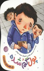 پول گمشده (یک قصه یک حدیث)