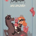 شاهزاده سیاه پوش 3 (خرگوش های بزخور)