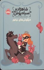 شاهزاده سیاه پوش 3 (خرگوش های بزخور)