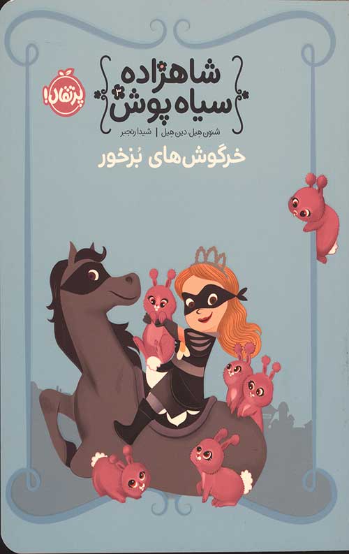 2442635442309572634423644230237023.jpg شاهزاده سیاه پوش 3 (خرگوش های بزخور) - Image 1