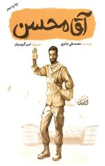 آقا محسن