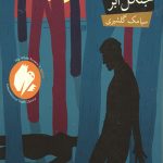 خون آشام 4 (جنگل ابر)