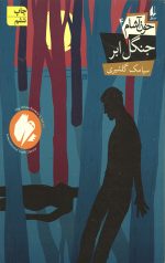 خون آشام 4 (جنگل ابر)