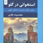 استخوانی در گلو (روایتی رازآلود و باورپذیر از طغیان تنهایی)