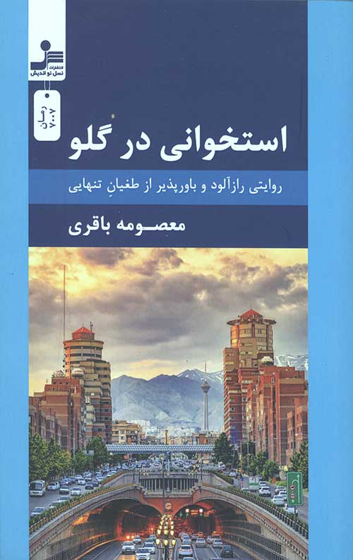 2446524304923875023644263049238706.jpg استخوانی در گلو (روایتی رازآلود و باورپذیر از طغیان تنهایی) - Image 1