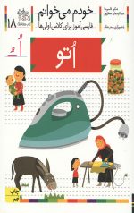 خودم می خوانم 18 (اتو)