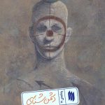 دشمن شناسی (ره‌نامه‌ی 21)