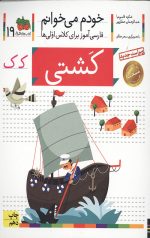 خودم می خوانم 19 (کشتی)