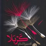 تفسیر داستان کربلا